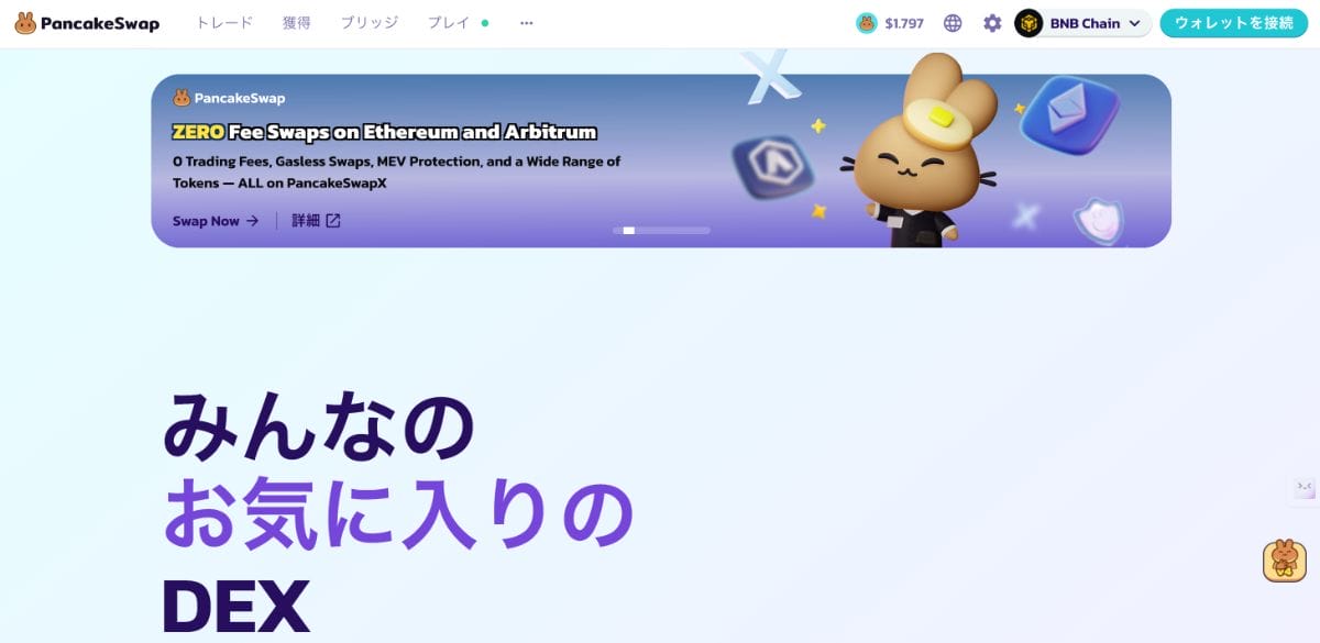 pancakeswap公式サイト