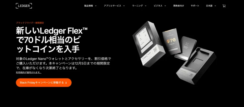 Ledger Flexのキャンペーンサイト