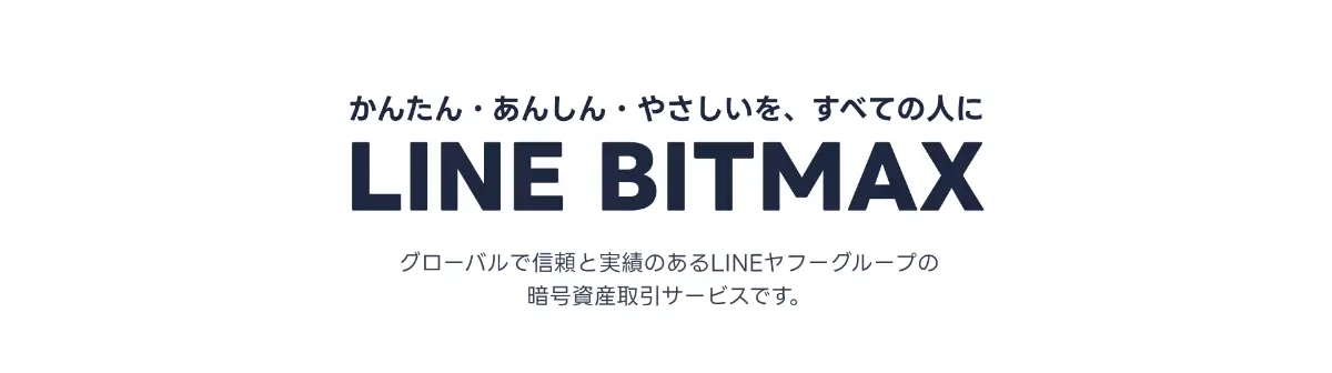 LINE BITMAXのメインビジュアル。