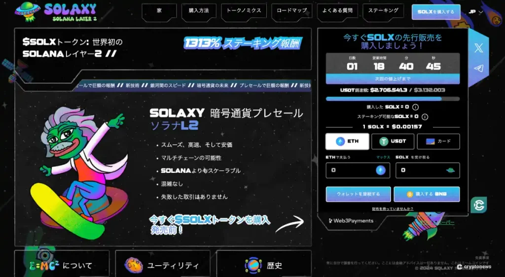 Solaxyの日本語プレセールサイトのメインページ。