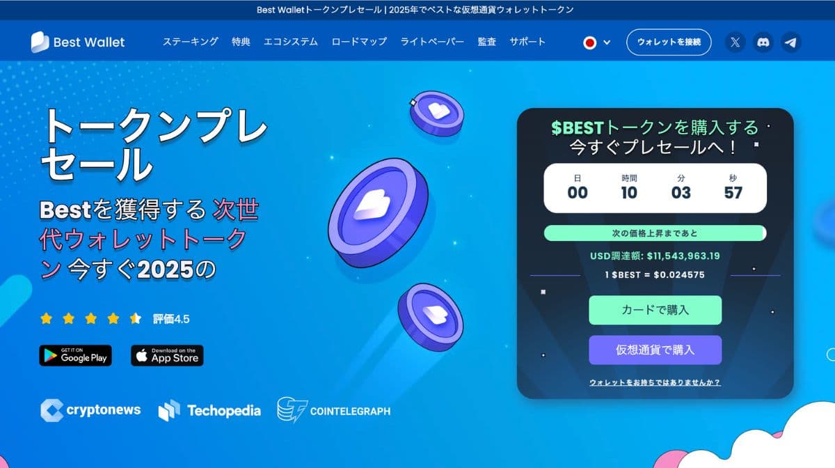 Best Wallet TokenのPC版公式サイト