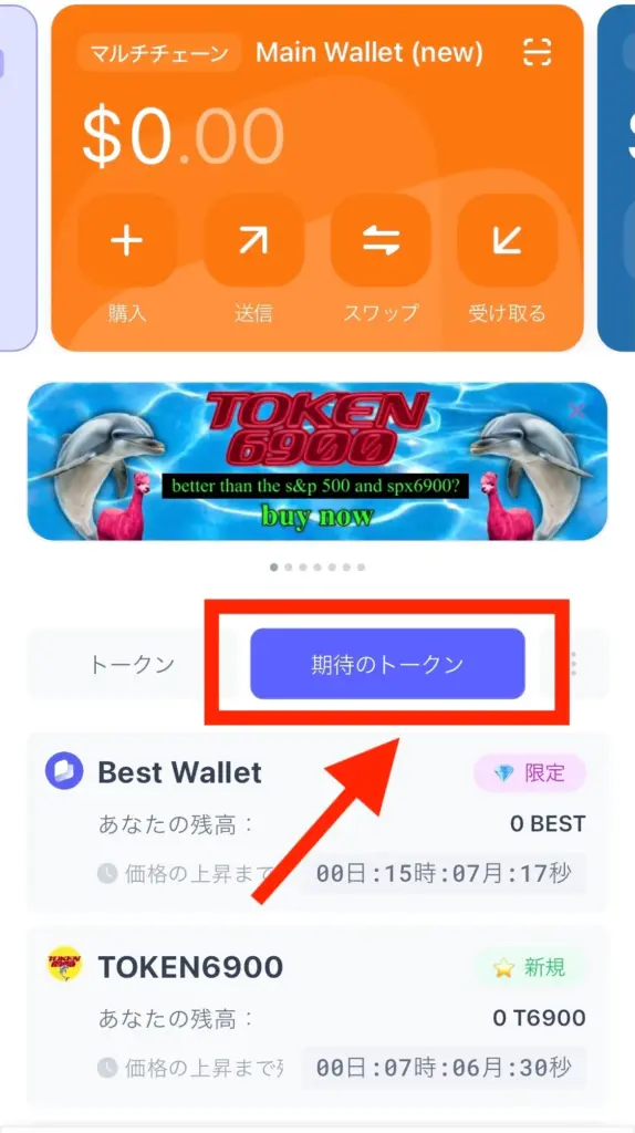 Best Walletの期待のトークン(Upcoming Tokens)