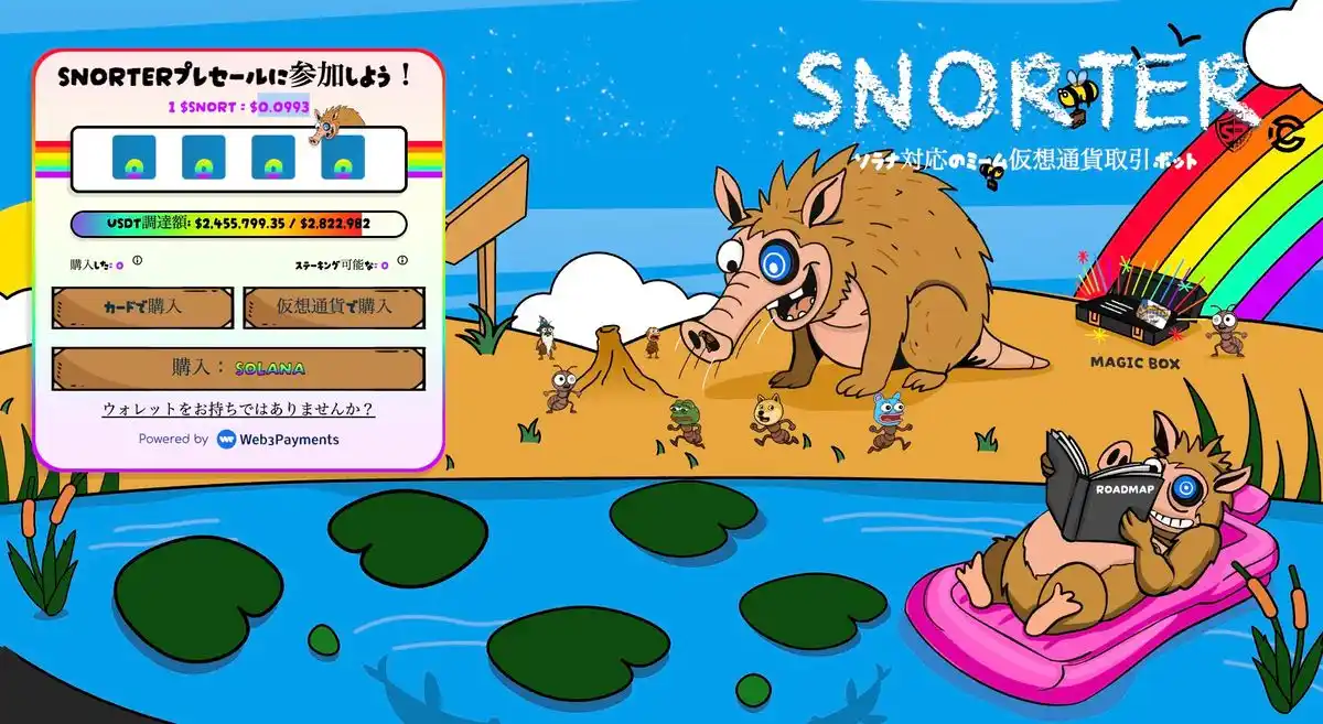 Snorter Bot公式サイト