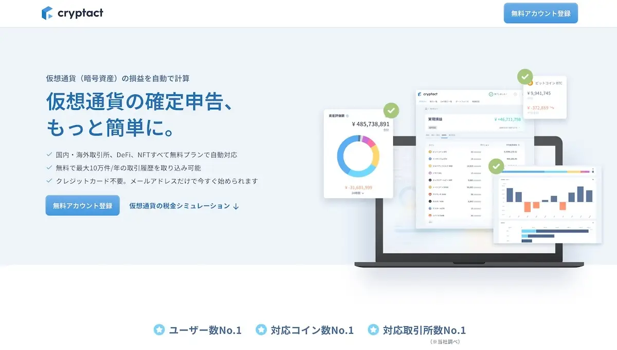 クリプタクト（cryptact）公式サイト