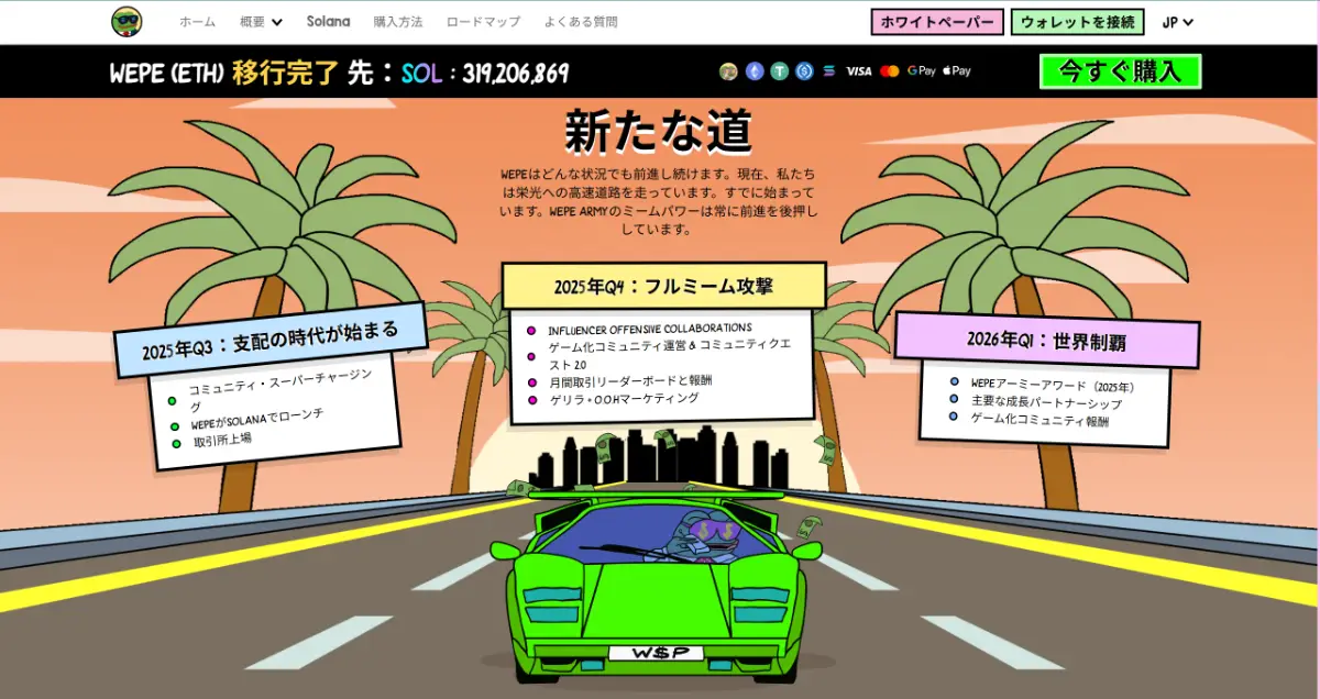 Wall Street Pepeのロードマップ