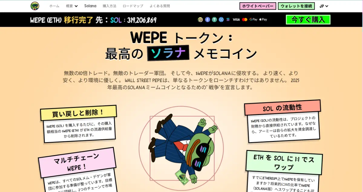Wall Street Pepeのソラナ対応