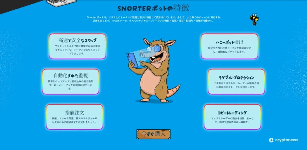 Snorter Botの特徴