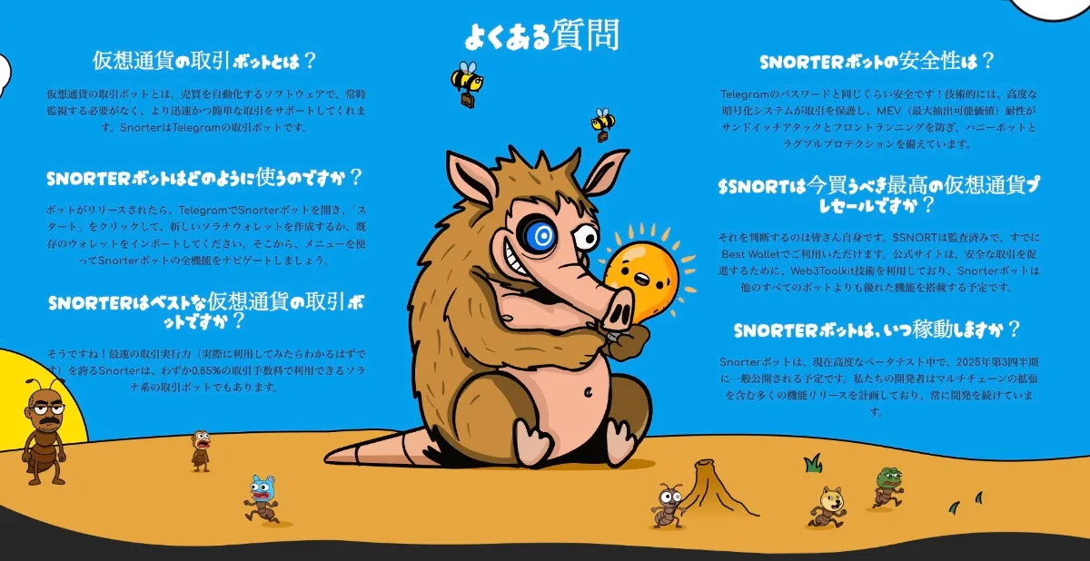 Snorter Bot公式サイトのよくある質問ページ