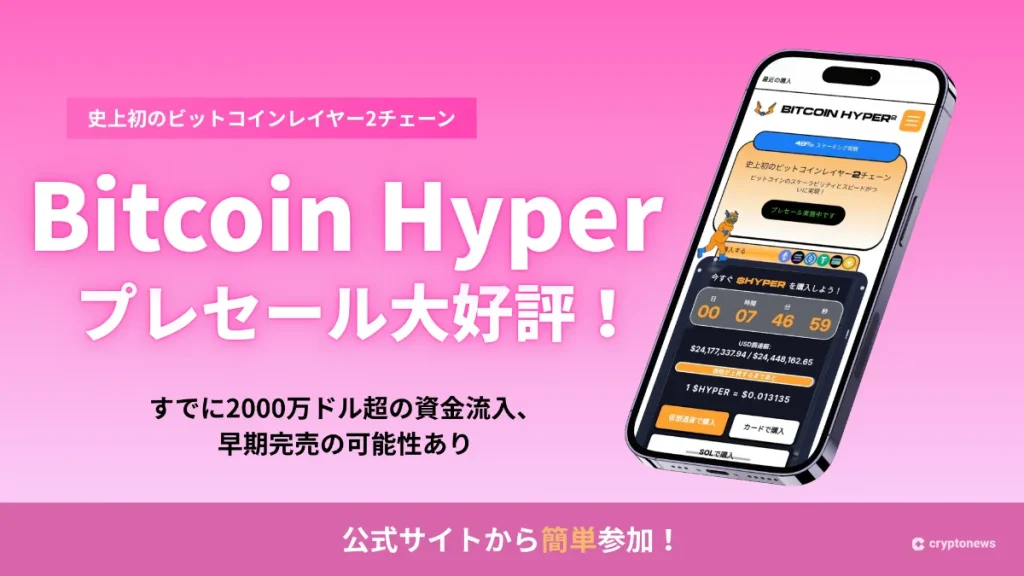 Bitcoin Hyper プレセール大好評