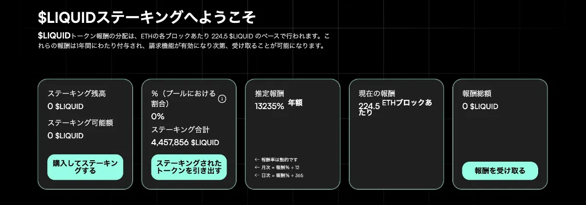 LiquidChainのステーキングシステム