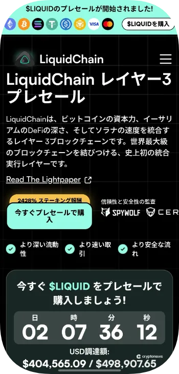LiquidChain(LIQUID)モバイル版サイト
