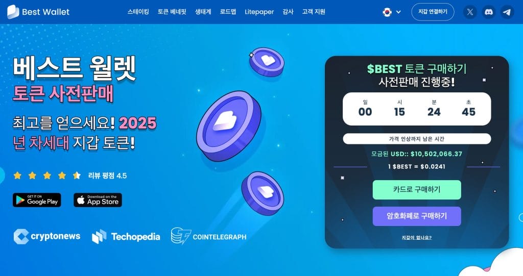 안전한 자기수탁형 코인지갑 베스트 월렛 프리세일
