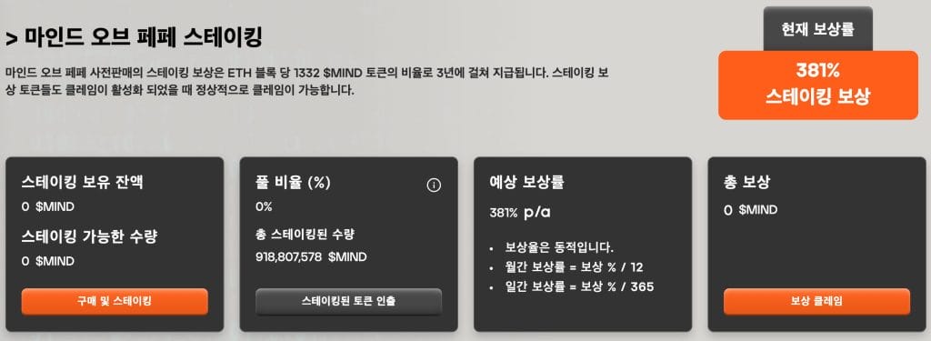 마인드오브페페 스테이킹 풀