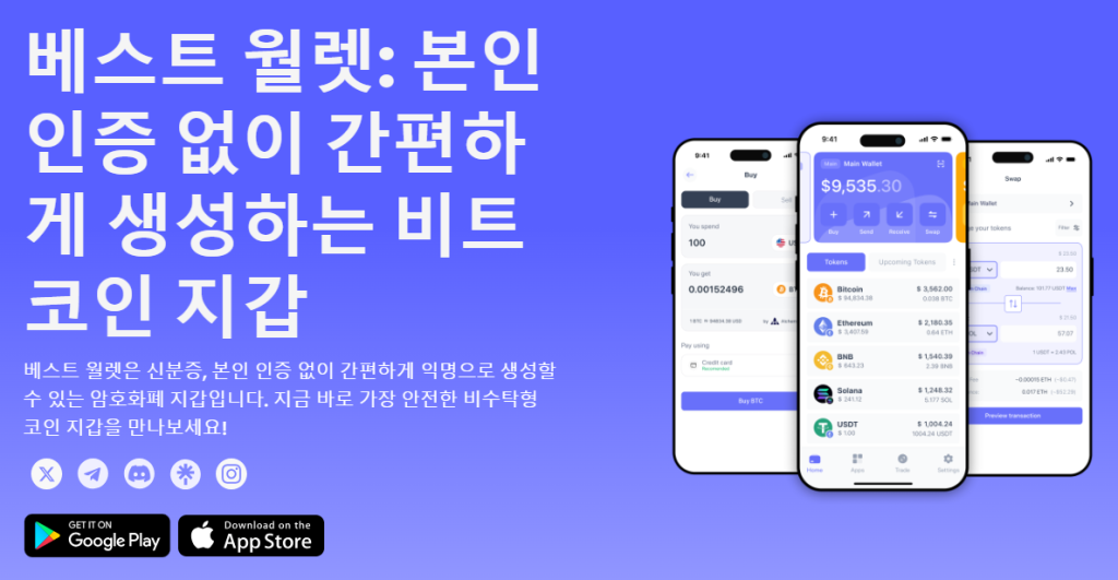 베스트 월렛 지갑 다운로드