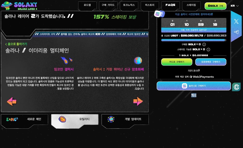 솔락시 사전판매 홉페이지 모금액 2600만 달러 달성