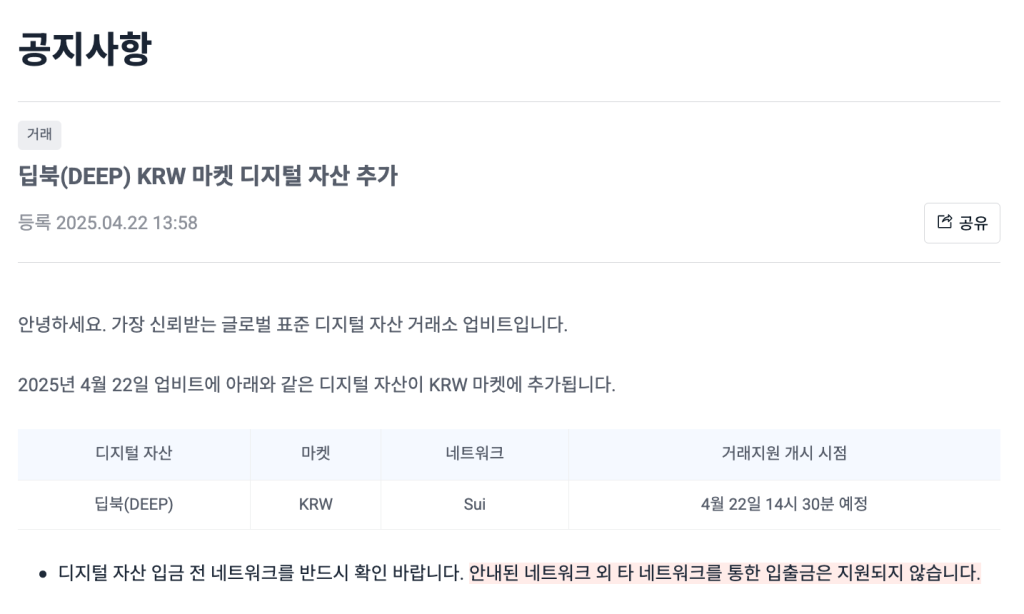 딥북 업비트 원화 상장 공지