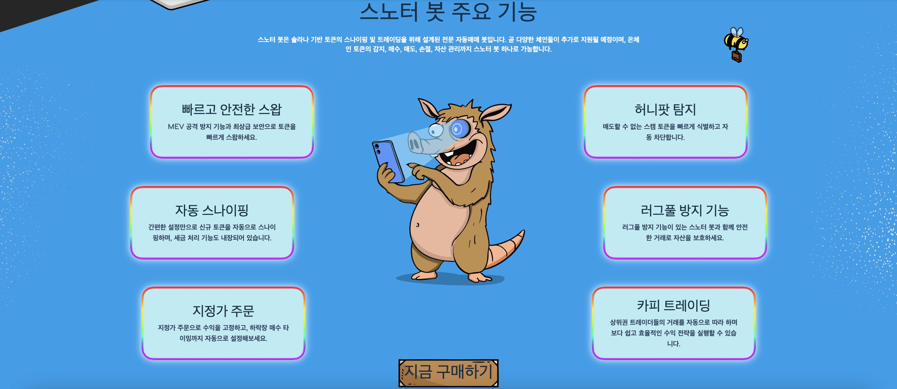 스노터 봇