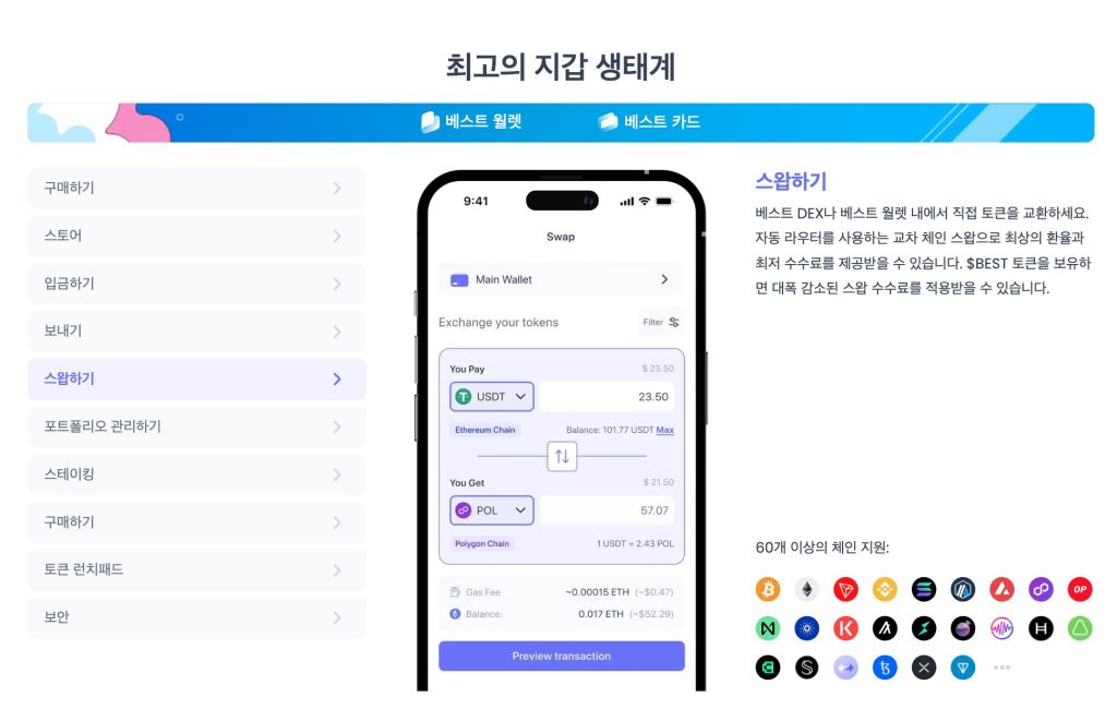 베스트 월렛 스왑 기능