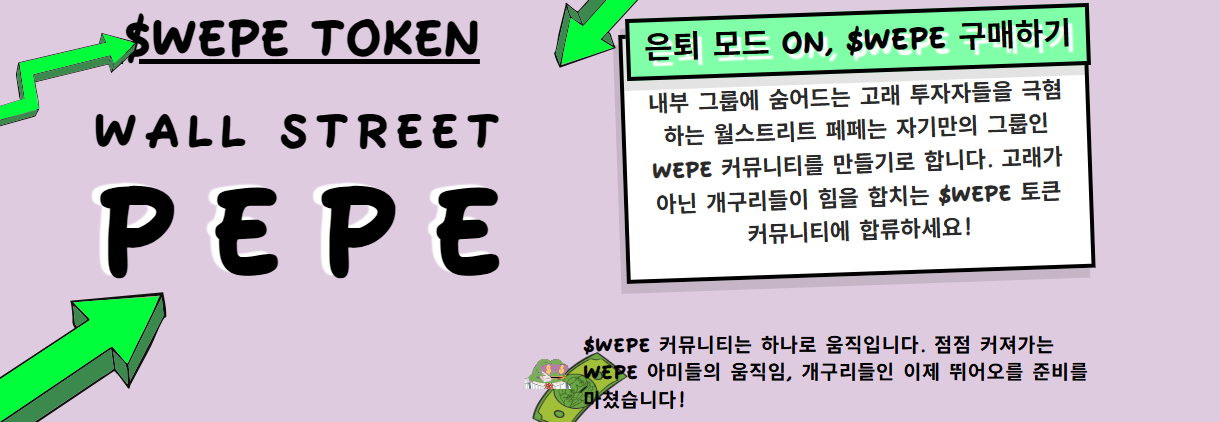 월스트리트페페 WEPE