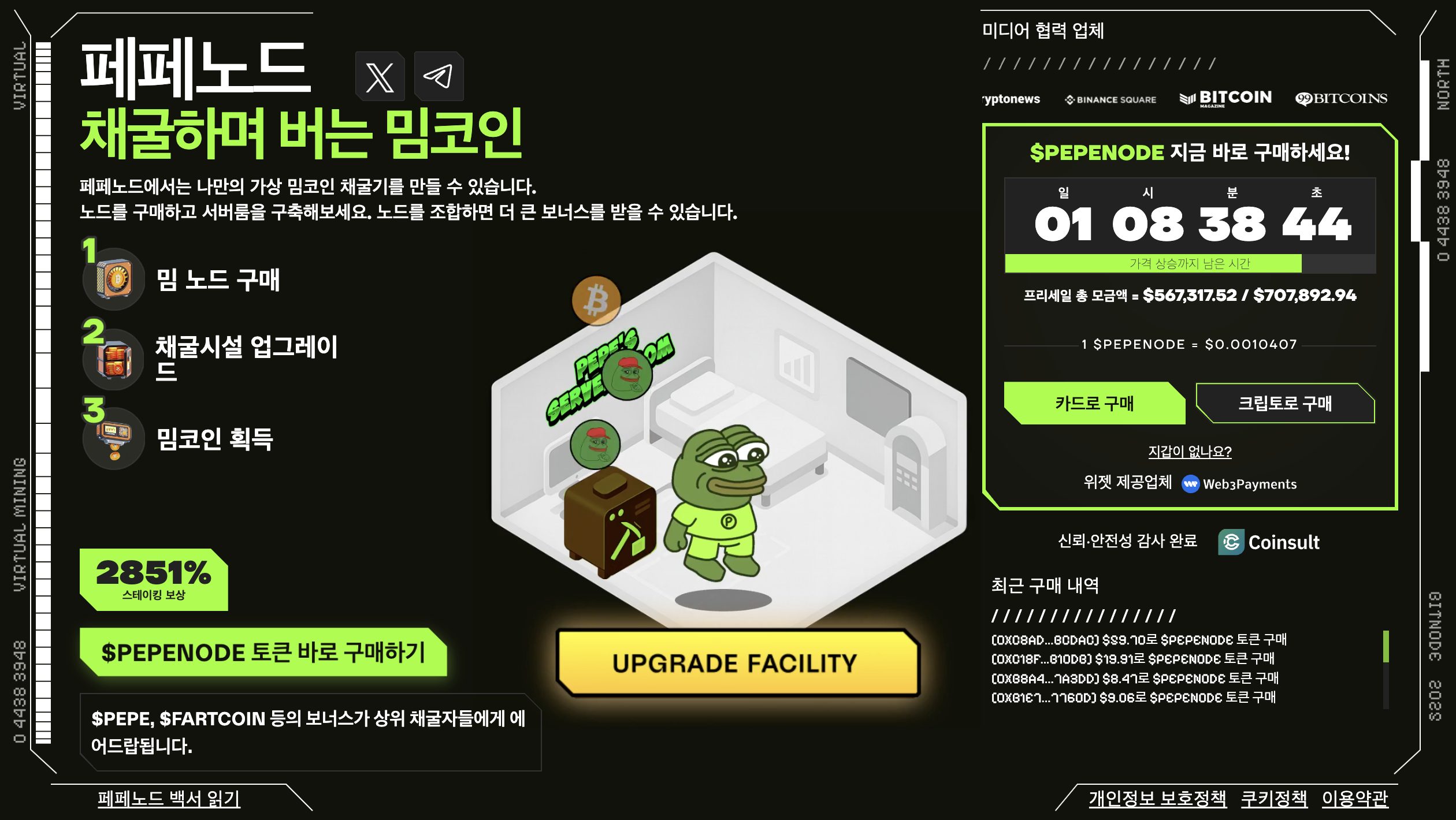 페페노드 프리세일