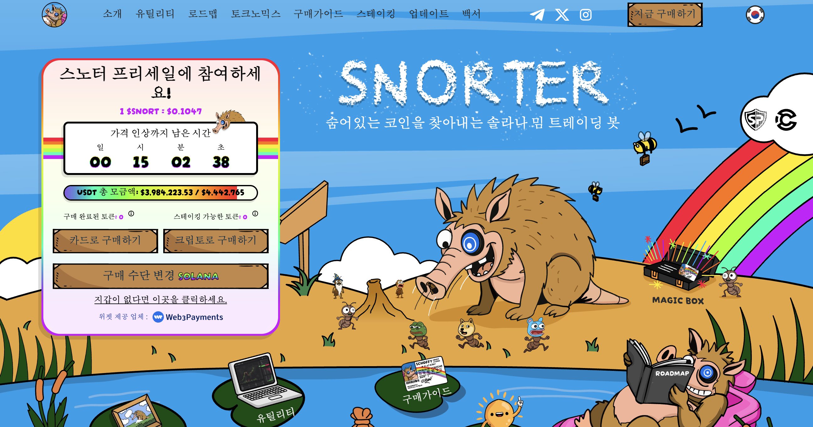 스노터 프리세일 홈페이지 이미지