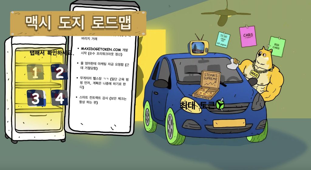 맥시 도지 로드맵 이미지