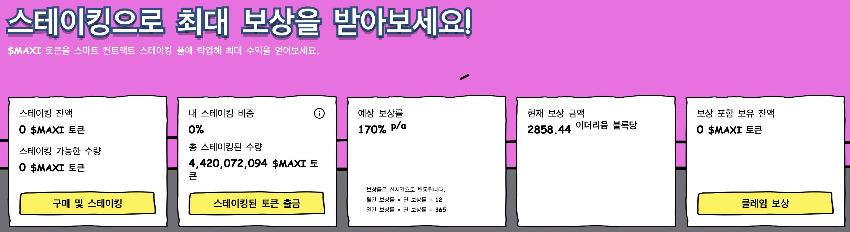 맥시 도지 스테이킹
