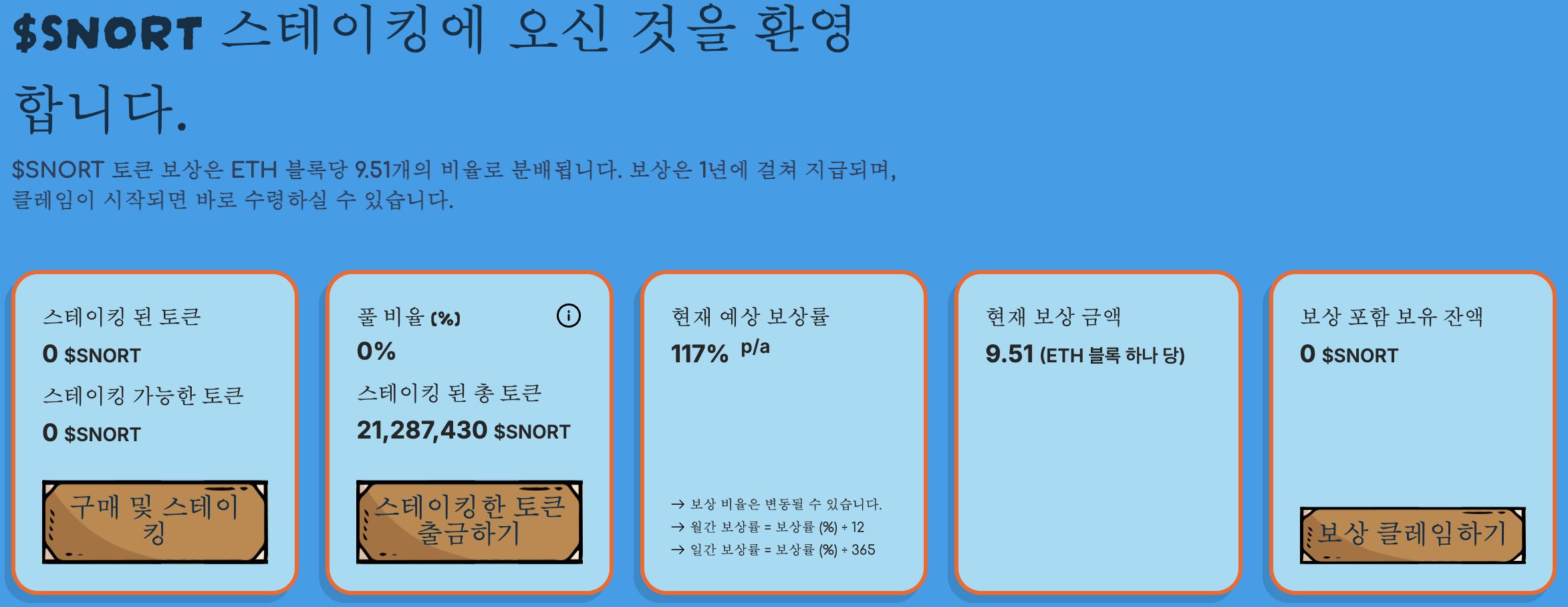 스노터 스테이킹