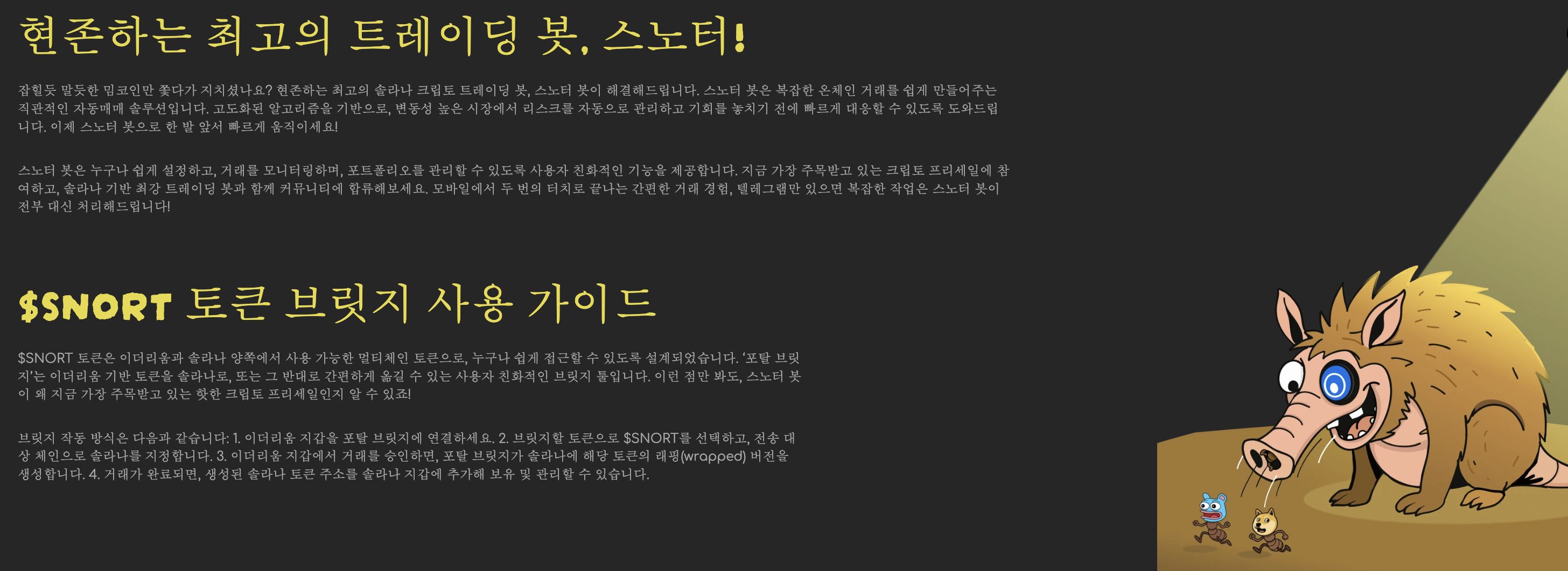 스노터 봇
