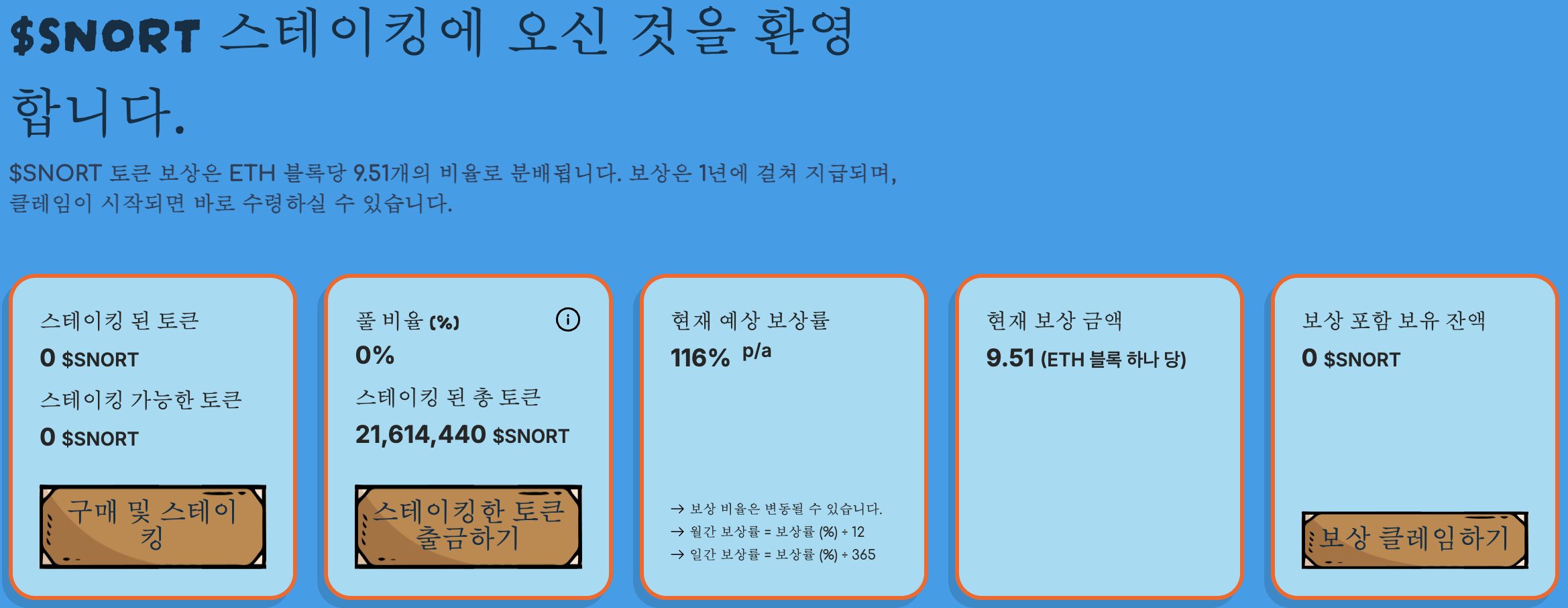 스노터 스테이킹
