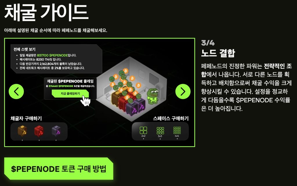 페페노드 채굴 가이드
