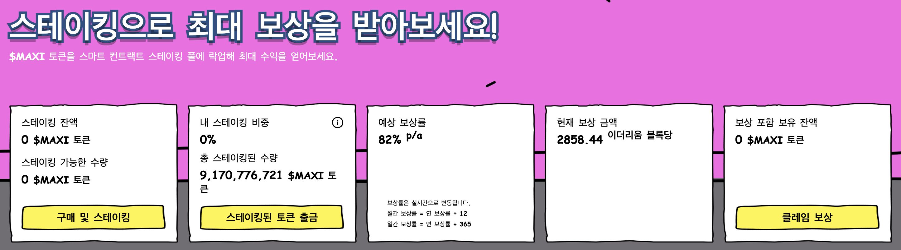 맥시 도지 스테이킹