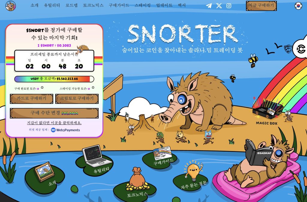 스노터 토큰 마지막 구매 기회