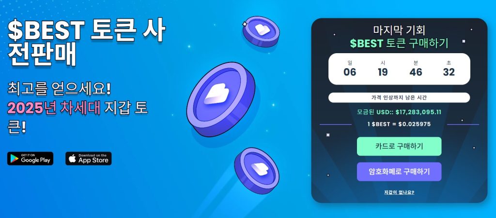 베스트 월렛 토큰 사전판매 종료까지 일주일