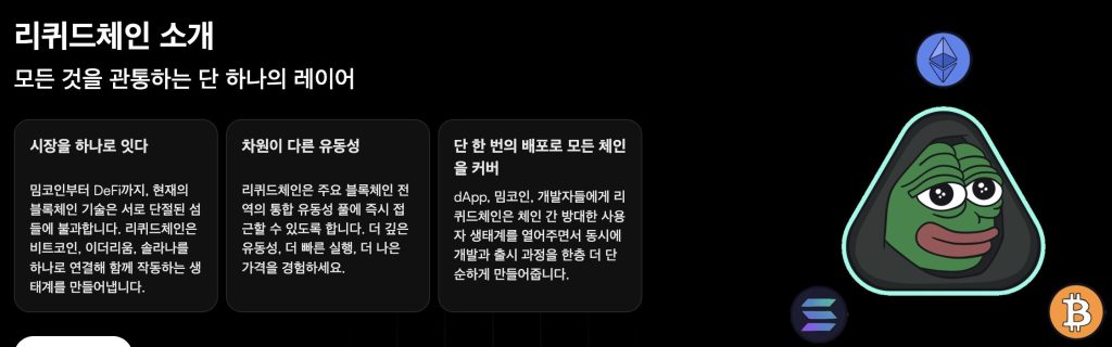 리퀴드체인 소개