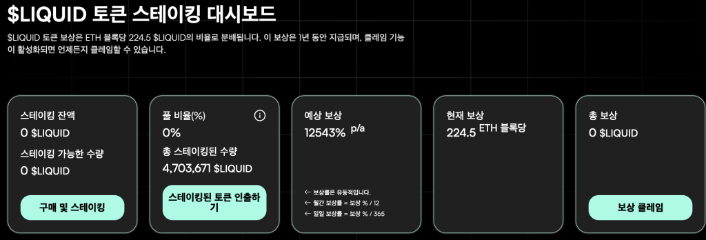 리퀴드체인 스테이킹