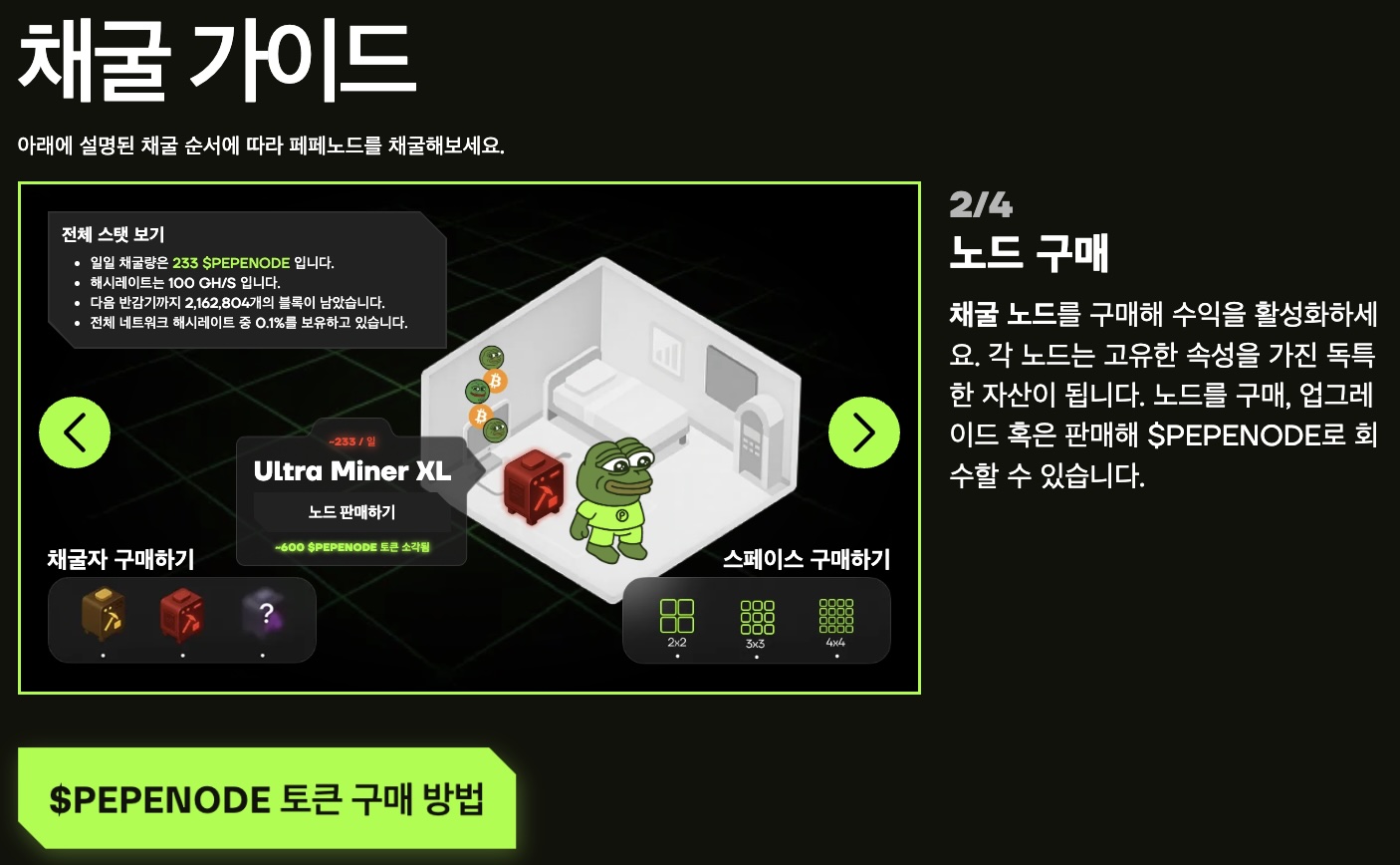 페페노드 채굴 가이드