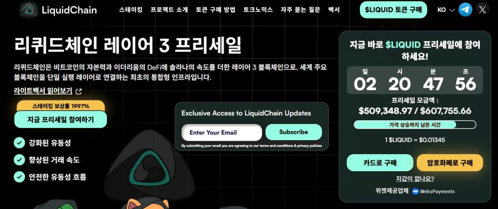 리퀴드체인