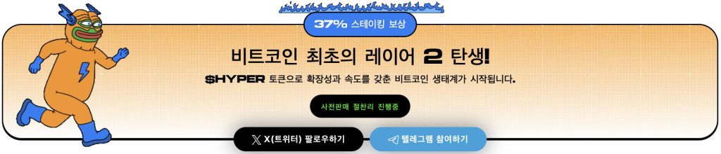 비트코인 하이퍼 프리세일
