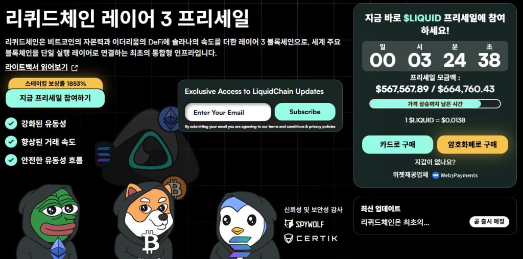 리퀴드체인 프리세일 웹사이트