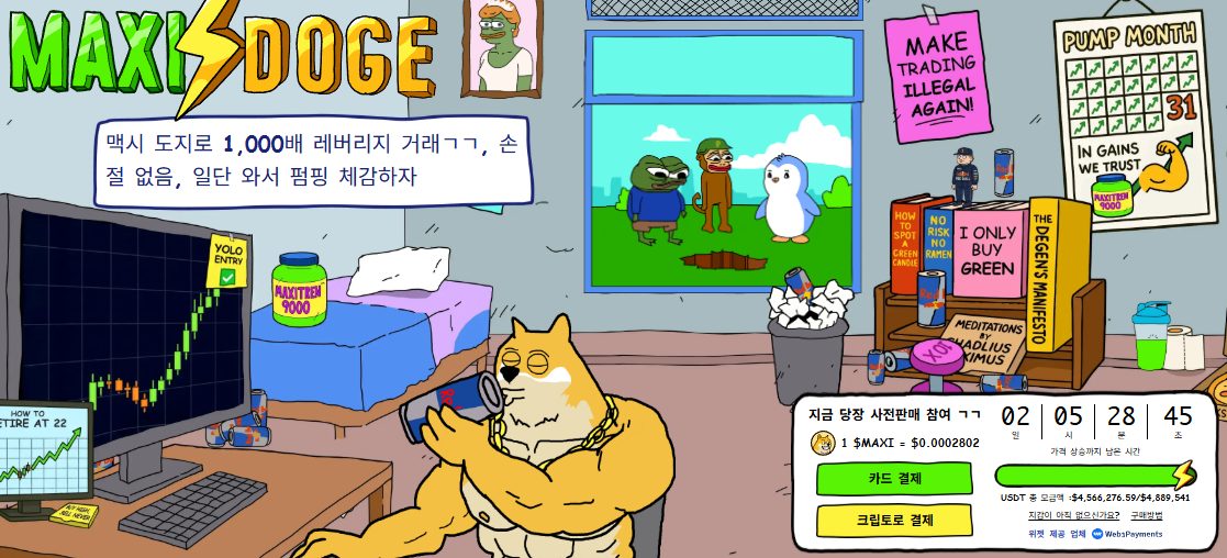 맥시 도지 프리세일