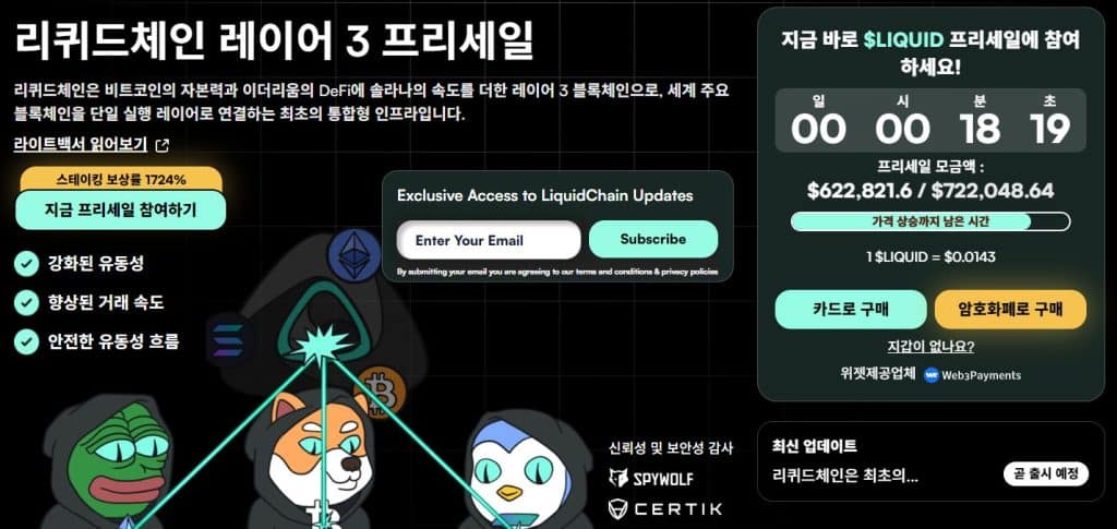 리퀴드체인 프리세일 웹사이트