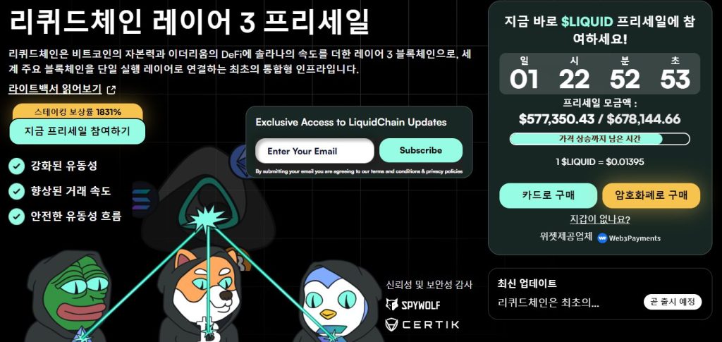 리퀴드체인 사전판매 웹사이트