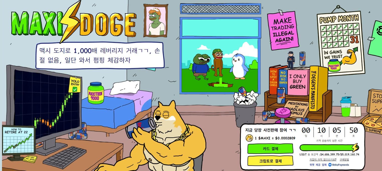 맥시 도지 프리세일 웹사이트