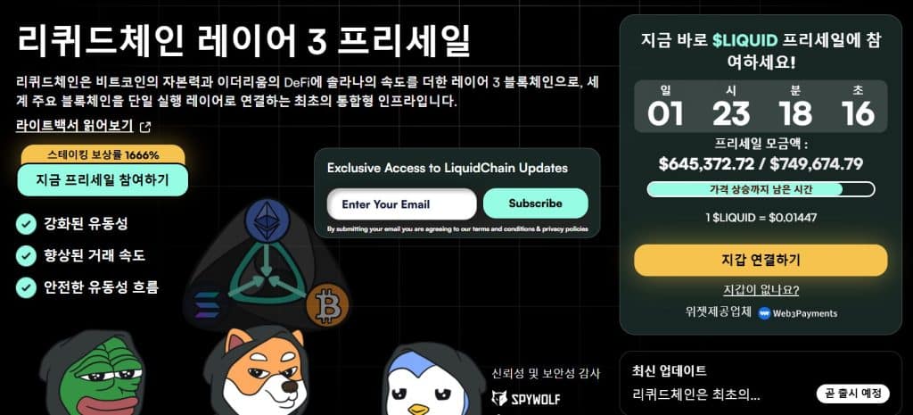 리퀴드체인 공식 웹사이트