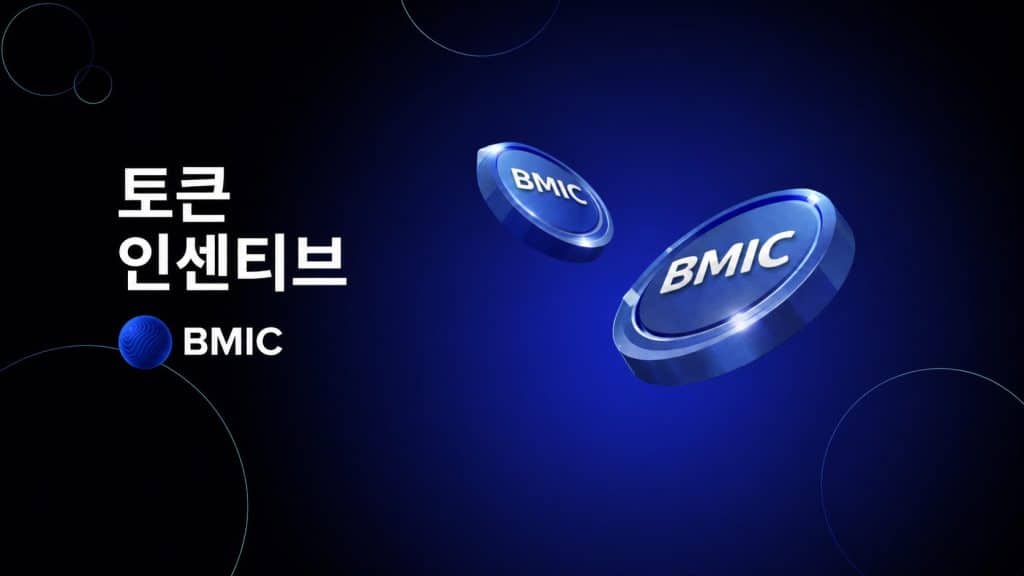 bmic 토큰 인센티브