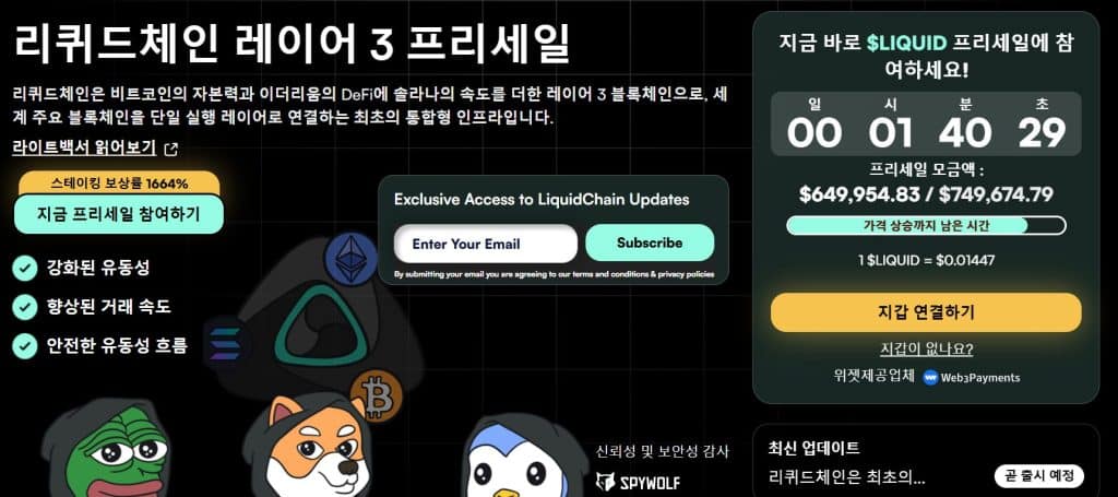 리퀴드체인 프리세일 웹사이트