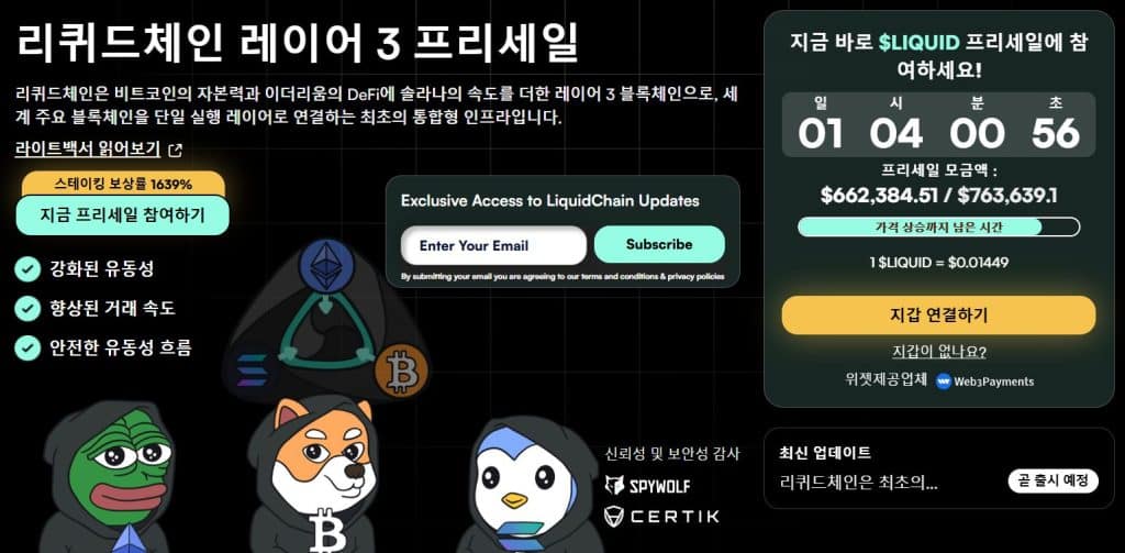 리퀴드체인 프리세일 웹사이트