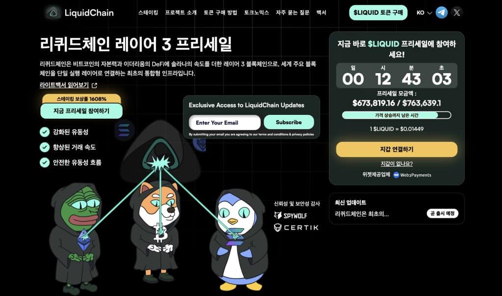 리퀴드체인 프리세일