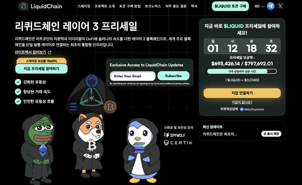 리퀴드체인 프리세일